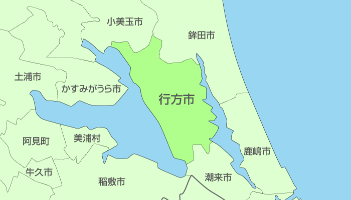 行方市及び周辺地域も対応いたします。