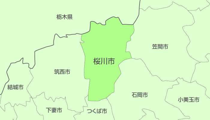 桜川市及び周辺地域も対応いたします。