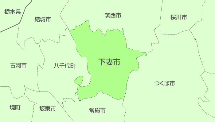 下妻市及び周辺地域も対応いたします。
