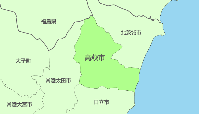 高萩市及び周辺地域も対応いたします。