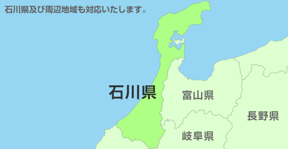 石川県及び周辺地域も対応いたします。