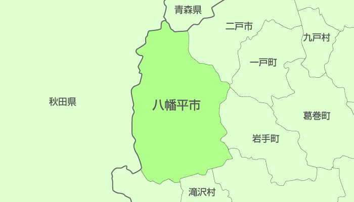 八幡平市及び周辺地域も対応いたします。