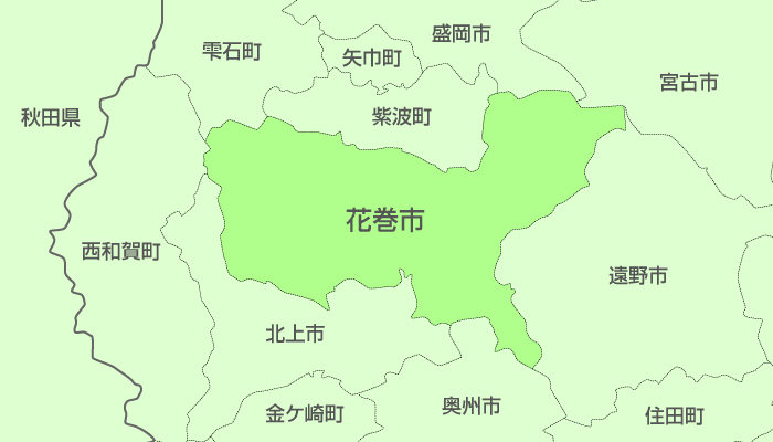 花巻市及び周辺地域も対応いたします。