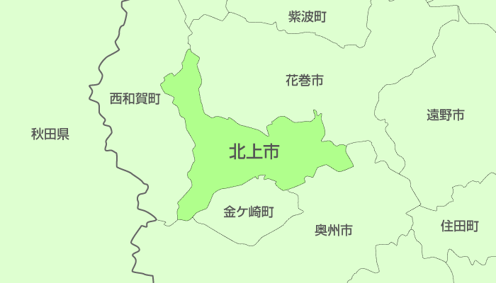 北上市及び周辺地域も対応いたします。