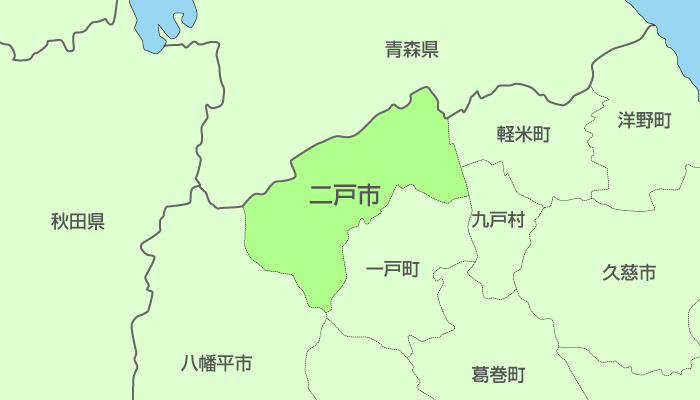 二戸市及び周辺地域も対応いたします。