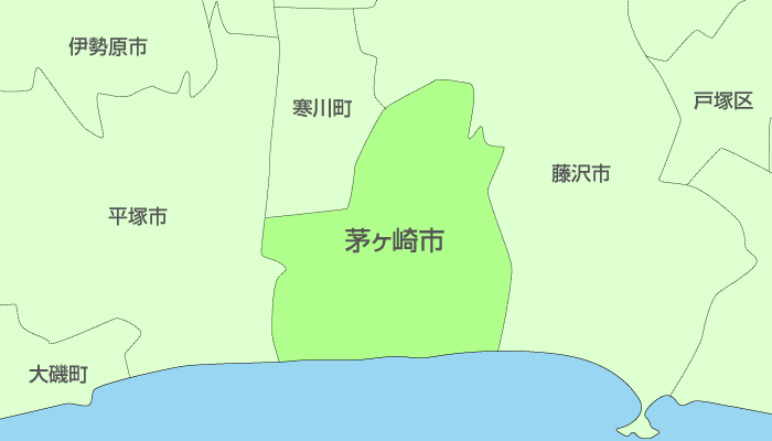 茅ヶ崎市及び周辺地域も対応いたします。