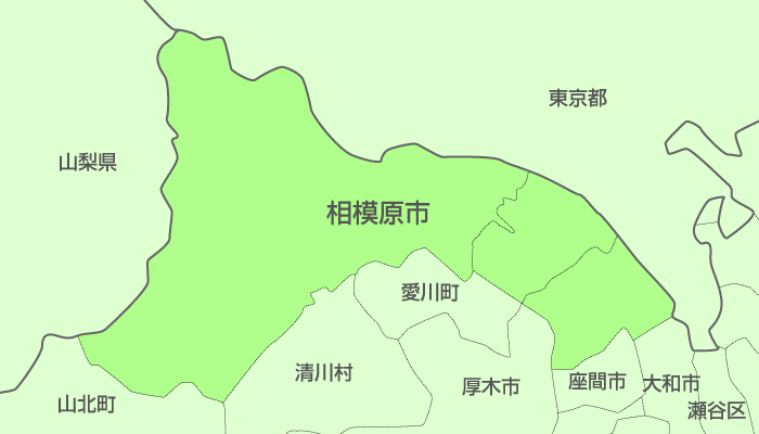 相模原市及び周辺地域も対応いたします。