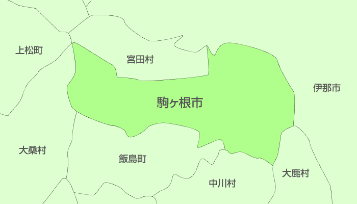 駒ヶ根市及び周辺地域も対応いたします。