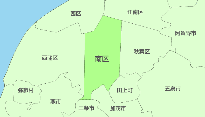新潟市南区及び周辺地域も対応いたします。