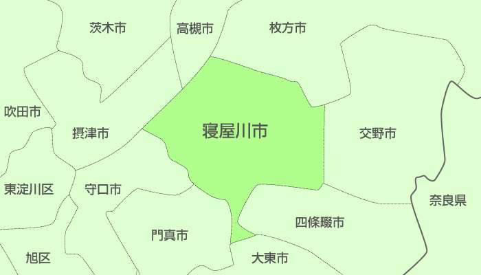寝屋川市及び周辺地域も対応いたします。
