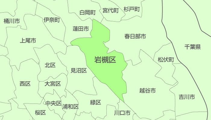 さいたま市岩槻区及び周辺地域も対応いたします。
