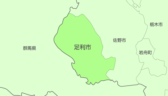 足利市及び周辺地域も対応いたします。