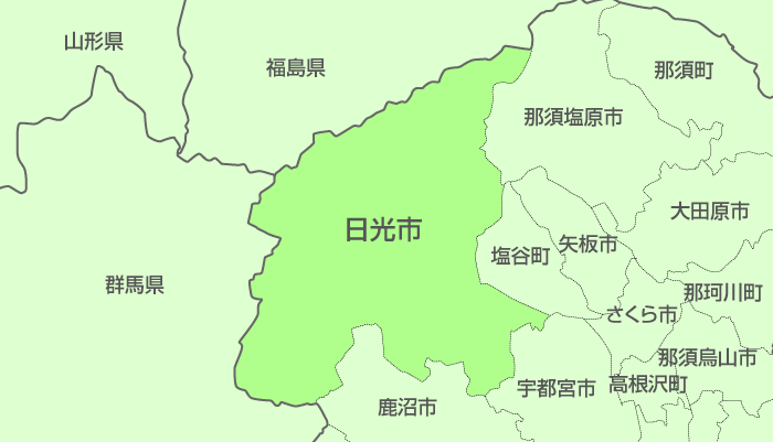日光市及び周辺地域も対応いたします。