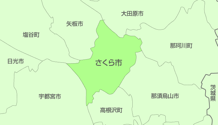 さくら市及び周辺地域も対応いたします。