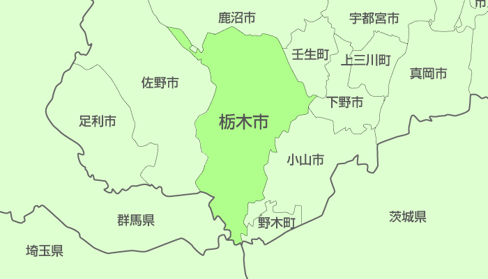 栃木市及び周辺地域も対応いたします。