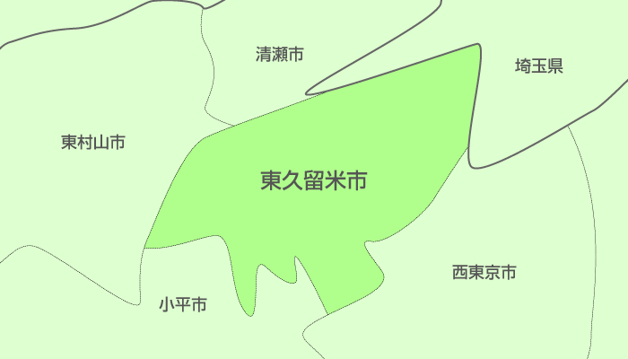 東久留米市及び周辺地域も対応いたします。