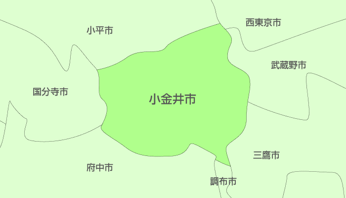 小金井市及び周辺地域も対応いたします。