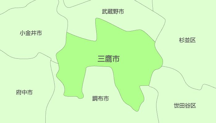 三鷹市及び周辺地域も対応いたします。