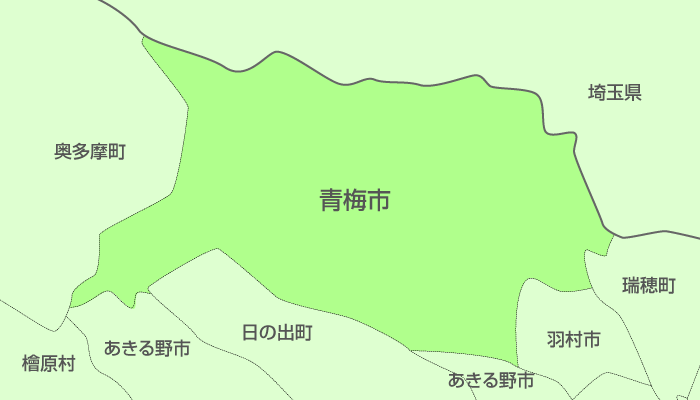 青梅市及び周辺地域も対応いたします。