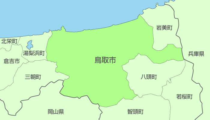 鳥取市及び周辺地域も対応いたします。