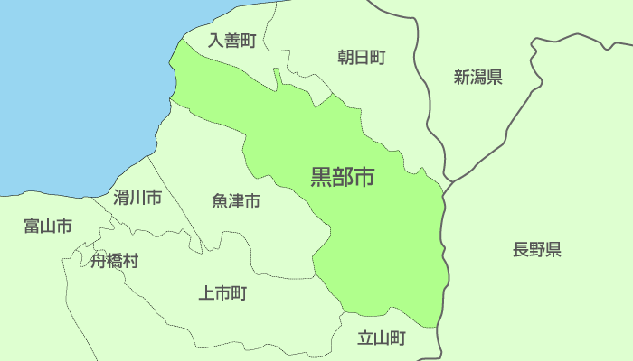 黒部市及び周辺地域も対応いたします。