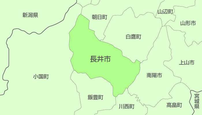 長井市及び周辺地域も対応いたします。