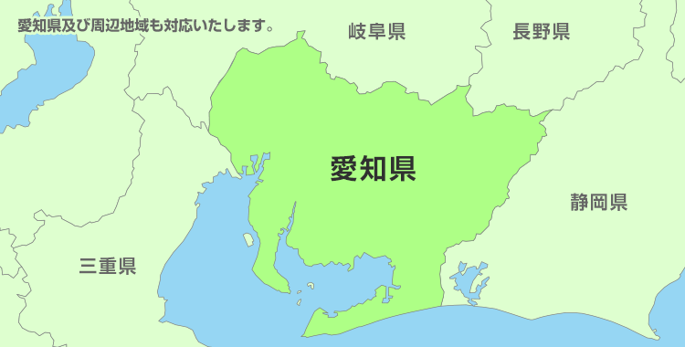 愛知県及び周辺地域も対応いたします。