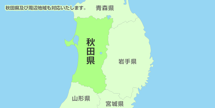 秋田県及び周辺地域も対応いたします。