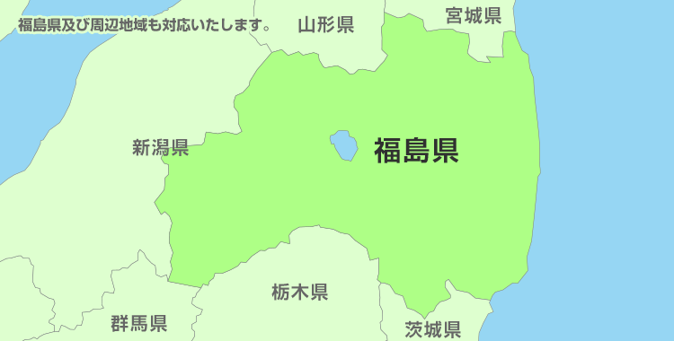 福島県及び周辺地域も対応いたします。