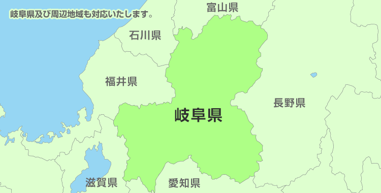 岐阜県及び周辺地域も対応いたします。