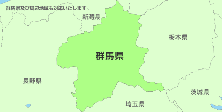 群馬県及び周辺地域も対応いたします。