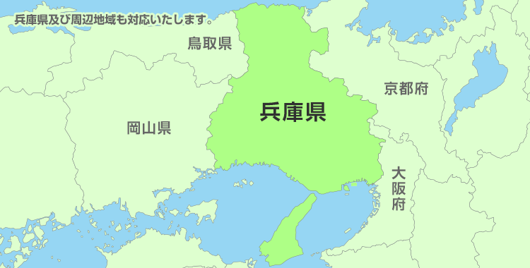 兵庫県及び周辺地域も対応いたします。