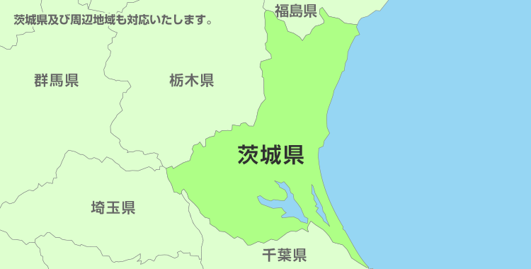 茨城県及び周辺地域も対応いたします。