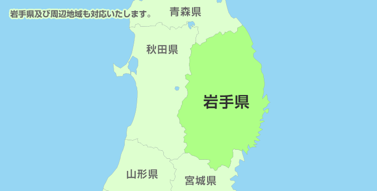 岩手県及び周辺地域も対応いたします。