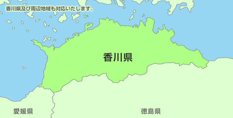 香川県及び周辺地域も対応いたします。