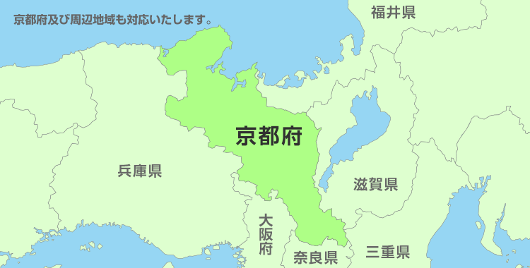京都府及び周辺地域も対応いたします。