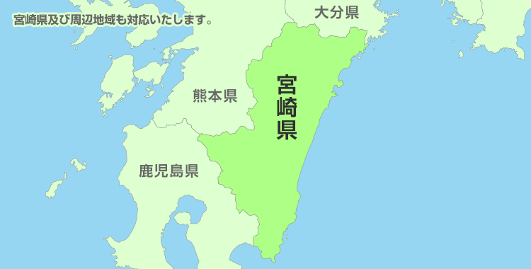 宮崎県及び周辺地域も対応いたします。