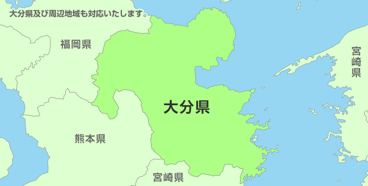 大分県及び周辺地域も対応いたします。