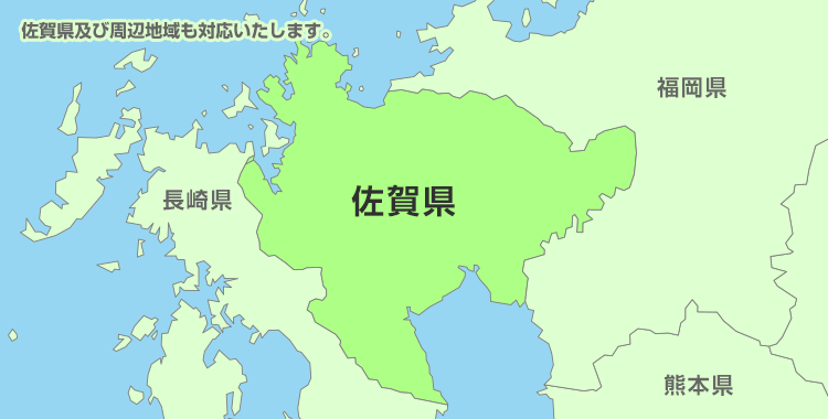 佐賀県及び周辺地域も対応いたします。