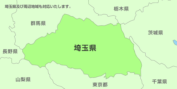 埼玉県及び周辺地域も対応いたします。