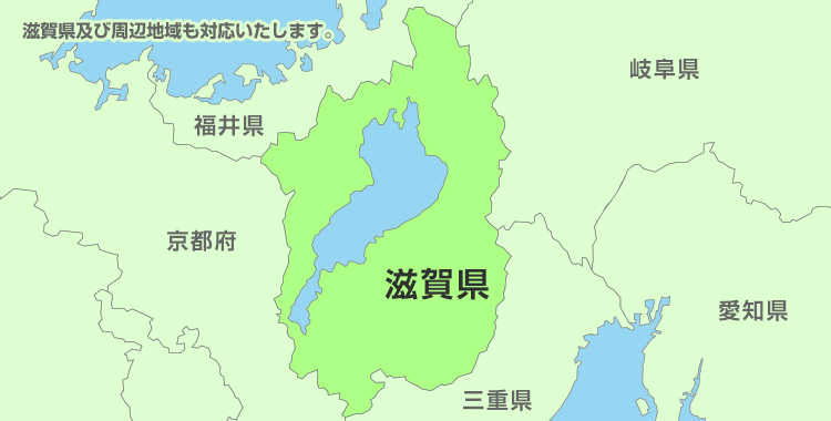 滋賀県及び周辺地域も対応いたします。