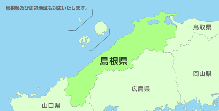 島根県及び周辺地域も対応いたします。