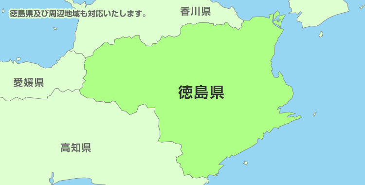 徳島県及び周辺地域も対応いたします。