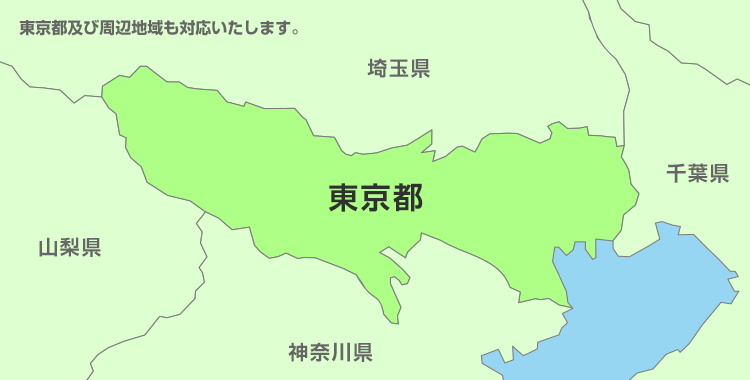 東京都及び周辺地域も対応いたします。