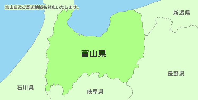 富山県及び周辺地域も対応いたします。