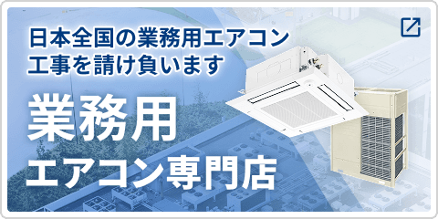 業務用エアコンはこちら