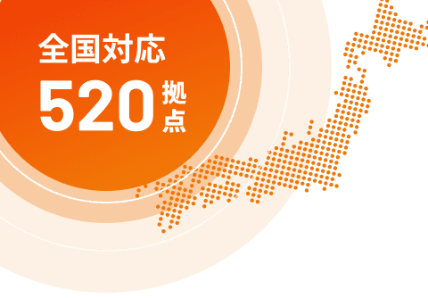 全国対応520拠点