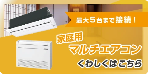 家庭用マルチエアコンはこちら