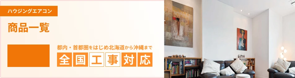 2.2kW 6畳用 ハウジングエアコン 商品一覧