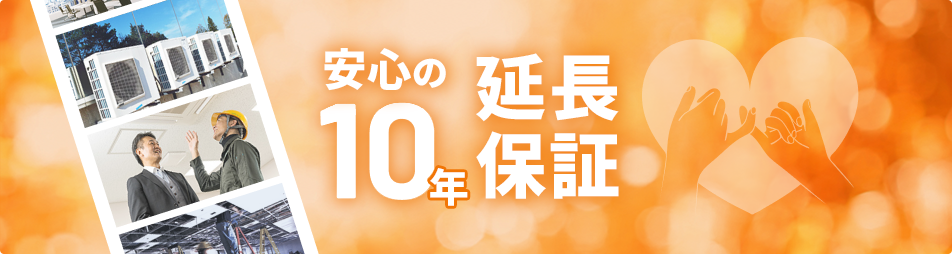 10年保証 安心のメーカー保証 ダイキン ハウジングエアコンなら安心の長期保証、故障しても即日対応